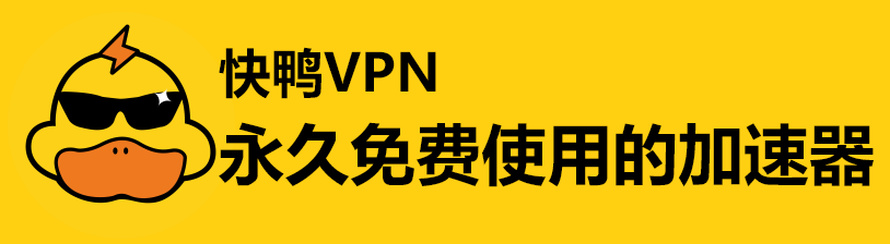 快鸭